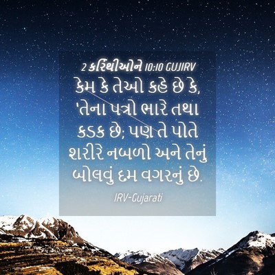 Picture 04 - 2 કરિંથીઓને 10:10 GUJIRV - કેમ કે તેઓ કહે છે - Bible Verse Picture