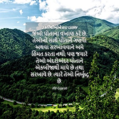 Picture 04 - 2 કરિંથીઓને 10:12 GUJIRV - જેઓ પોતાના વખાણ - Bible Verse Picture