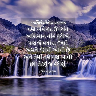 Picture 04 - 2 કરિંથીઓને 10:13 GUJIRV - પણ અમે હદ ઉપરાંત - Bible Verse Picture