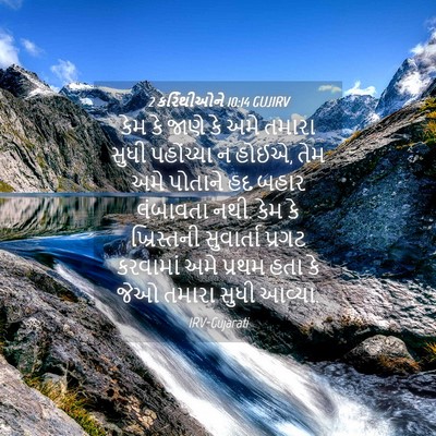 Picture 04 - 2 કરિંથીઓને 10:14 GUJIRV - કેમ કે જાણે કે અમે - Bible Verse Picture