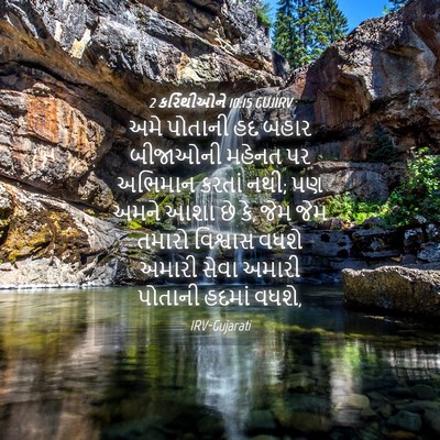 Picture 04 - 2 કરિંથીઓને 10:15 GUJIRV - અમે પોતાની હદ બહાર - Bible Verse Picture