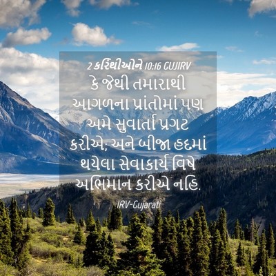 Picture 04 - 2 કરિંથીઓને 10:16 GUJIRV - કે જેથી તમારાથી - Bible Verse Picture