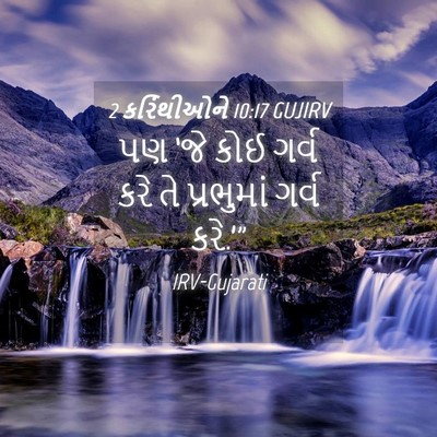 Picture 04 - 2 કરિંથીઓને 10:17 GUJIRV - પણ ‘જે કોઈ ગર્વ કરે - Bible Verse Picture