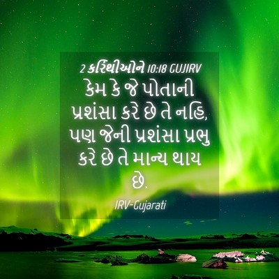 Picture 04 - 2 કરિંથીઓને 10:18 GUJIRV - કેમ કે જે પોતાની - Bible Verse Picture