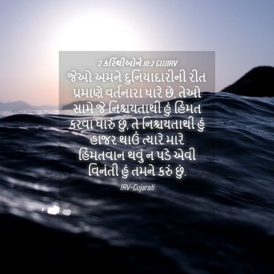 Picture 04 - 2 કરિંથીઓને 10:2 GUJIRV - જેઓ અમને - Bible Verse Picture