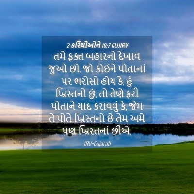 Picture 04 - 2 કરિંથીઓને 10:7 GUJIRV - તમે ફક્ત બહારનો - Bible Verse Picture