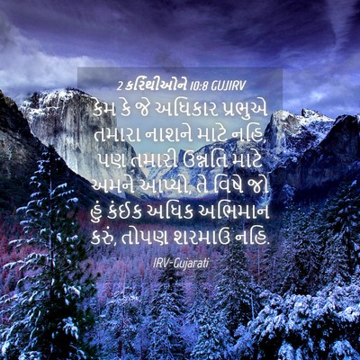 Picture 04 - 2 કરિંથીઓને 10:8 GUJIRV - કેમ કે જે અધિકાર - Bible Verse Picture