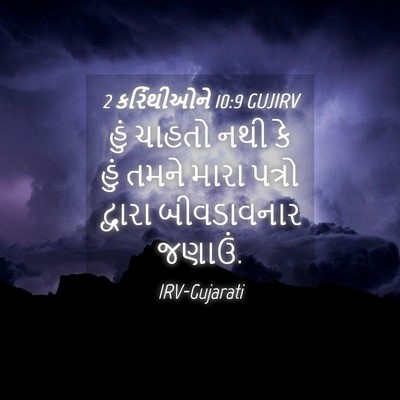 Picture 04 - 2 કરિંથીઓને 10:9 GUJIRV - હું ચાહતો નથી કે - Bible Verse Picture