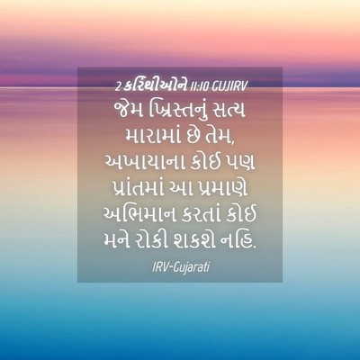 Picture 04 - 2 કરિંથીઓને 11:10 GUJIRV - જેમ ખ્રિસ્તનું - Bible Verse Picture