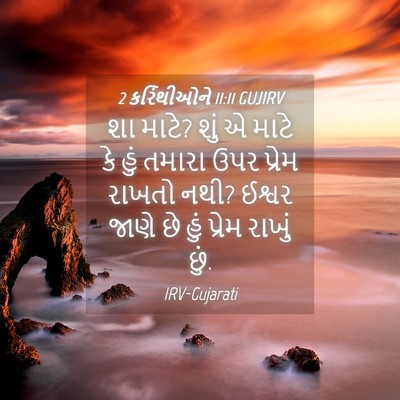 Picture 04 - 2 કરિંથીઓને 11:11 GUJIRV - શા માટે? શું એ માટે - Bible Verse Picture