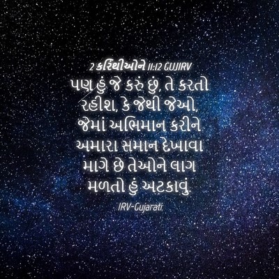 Picture 04 - 2 કરિંથીઓને 11:12 GUJIRV - પણ હું જે કરું છું, - Bible Verse Picture
