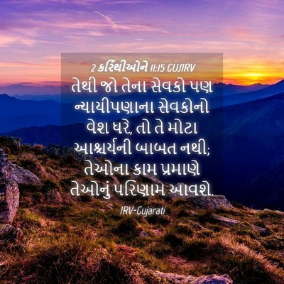Picture 04 - 2 કરિંથીઓને 11:15 GUJIRV - તેથી જો તેના સેવકો - Bible Verse Picture