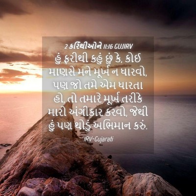Picture 04 - 2 કરિંથીઓને 11:16 GUJIRV - હું ફરીથી કહું છું - Bible Verse Picture