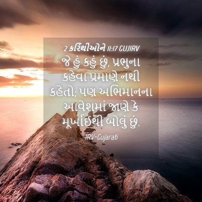 Picture 04 - 2 કરિંથીઓને 11:17 GUJIRV - જે હું કહું છું, - Bible Verse Picture