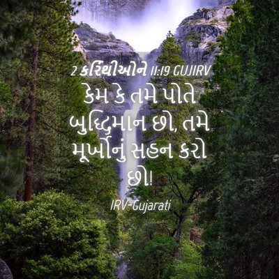 Picture 04 - 2 કરિંથીઓને 11:19 GUJIRV - કેમ કે તમે પોતે - Bible Verse Picture