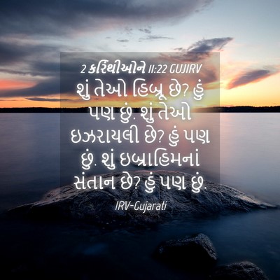 Picture 04 - 2 કરિંથીઓને 11:22 GUJIRV - શું તેઓ હિબ્રૂ છે? - Bible Verse Picture