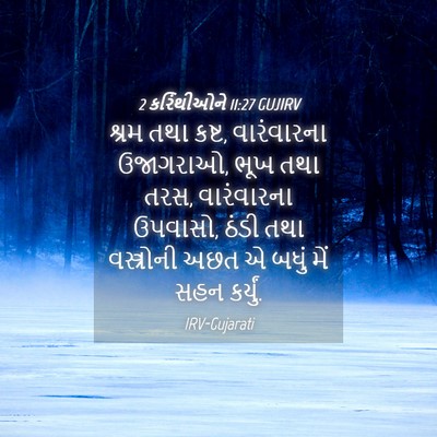Picture 04 - 2 કરિંથીઓને 11:27 GUJIRV - શ્રમ તથા કષ્ટ, - Bible Verse Picture