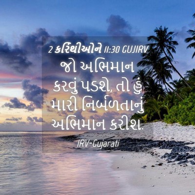 Picture 04 - 2 કરિંથીઓને 11:30 GUJIRV - જો અભિમાન કરવું - Bible Verse Picture