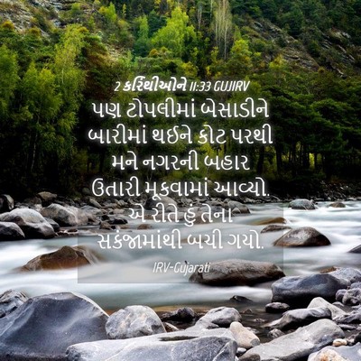 Picture 04 - 2 કરિંથીઓને 11:33 GUJIRV - પણ ટોપલીમાં - Bible Verse Picture