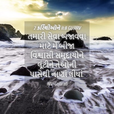 Picture 04 - 2 કરિંથીઓને 11:8 GUJIRV - તમારી સેવા બજાવવા - Bible Verse Picture