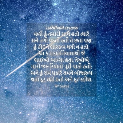 Picture 04 - 2 કરિંથીઓને 11:9 GUJIRV - વળી હું તમારી સાથે - Bible Verse Picture