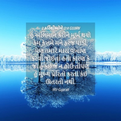 Picture 04 - 2 કરિંથીઓને 12:11 GUJIRV - હું અભિમાન કરીને - Bible Verse Picture