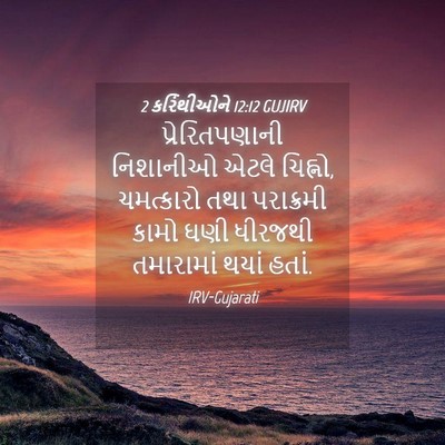 Picture 04 - 2 કરિંથીઓને 12:12 GUJIRV - પ્રેરિતપણાની - Bible Verse Picture