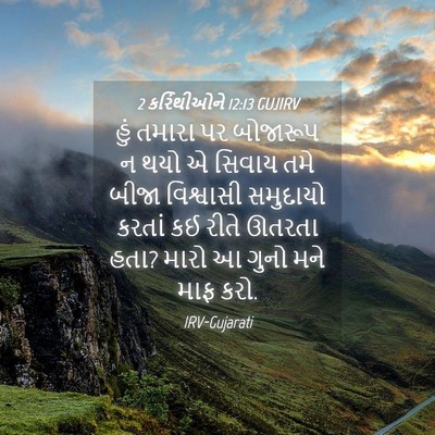 Picture 04 - 2 કરિંથીઓને 12:13 GUJIRV - હું તમારા પર - Bible Verse Picture