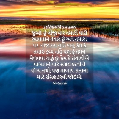 Picture 04 - 2 કરિંથીઓને 12:14 GUJIRV - જુઓ, હું ત્રીજી વાર - Bible Verse Picture
