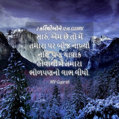 Picture 04 - 2 કરિંથીઓને 12:16 GUJIRV - સારું, એમ છે તો મેં - Bible Verse Picture