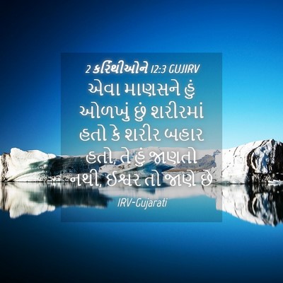 Picture 04 - 2 કરિંથીઓને 12:3 GUJIRV - એવા માણસને હું - Bible Verse Picture