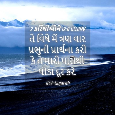 Picture 04 - 2 કરિંથીઓને 12:8 GUJIRV - તે વિષે મેં ત્રણ - Bible Verse Picture