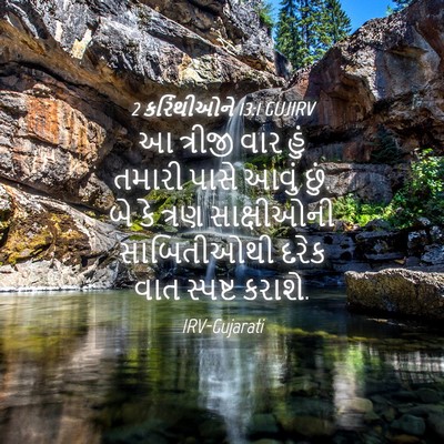 Picture 04 - 2 કરિંથીઓને 13:1 GUJIRV - આ ત્રીજી વાર હું - Bible Verse Picture