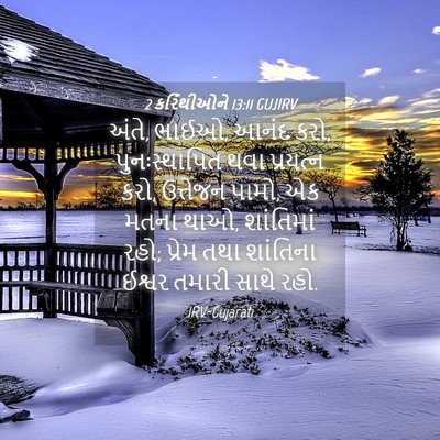 Picture 04 - 2 કરિંથીઓને 13:11 GUJIRV - અંતે, ભાઈઓ, આનંદ - Bible Verse Picture
