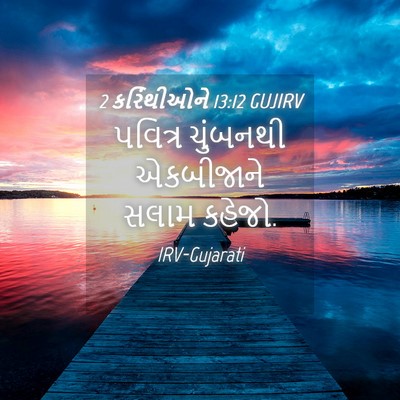 Picture 04 - 2 કરિંથીઓને 13:12 GUJIRV - પવિત્ર ચુંબનથી - Bible Verse Picture