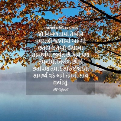 Picture 04 - 2 કરિંથીઓને 13:4 GUJIRV - જો નિર્બળતામાં - Bible Verse Picture
