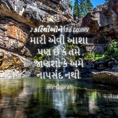 Picture 04 - 2 કરિંથીઓને 13:6 GUJIRV - મારી એવી આશા પણ છે - Bible Verse Picture