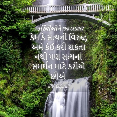 Picture 04 - 2 કરિંથીઓને 13:8 GUJIRV - કેમ કે સત્યની - Bible Verse Picture