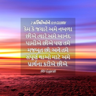 Picture 04 - 2 કરિંથીઓને 13:9 GUJIRV - કેમ કે જયારે અમે - Bible Verse Picture