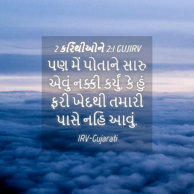 Picture 04 - 2 કરિંથીઓને 2:1 GUJIRV - પણ મેં પોતાને સારુ - Bible Verse Picture