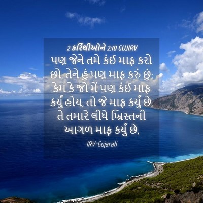 Picture 04 - 2 કરિંથીઓને 2:10 GUJIRV - પણ જેને તમે કંઈ માફ - Bible Verse Picture