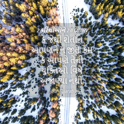 Picture 04 - 2 કરિંથીઓને 2:11 GUJIRV - કે જેથી શેતાન - Bible Verse Picture