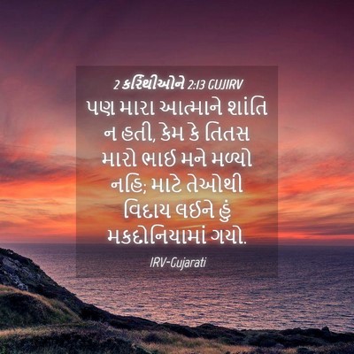 Picture 04 - 2 કરિંથીઓને 2:13 GUJIRV - પણ મારા આત્માને - Bible Verse Picture