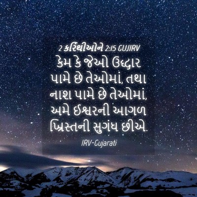Picture 04 - 2 કરિંથીઓને 2:15 GUJIRV - કેમ કે જેઓ ઉદ્ધાર - Bible Verse Picture