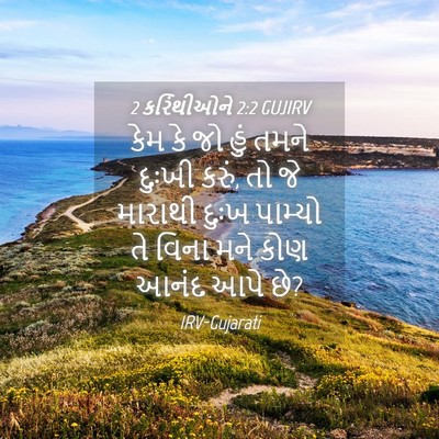 Picture 04 - 2 કરિંથીઓને 2:2 GUJIRV - કેમ કે જો હું તમને - Bible Verse Picture