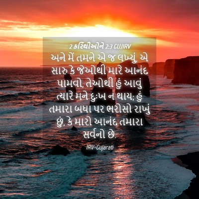 Picture 04 - 2 કરિંથીઓને 2:3 GUJIRV - અને મેં તમને એ જ - Bible Verse Picture
