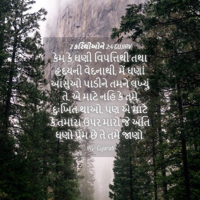 Picture 04 - 2 કરિંથીઓને 2:4 GUJIRV - કેમ કે ઘણી - Bible Verse Picture