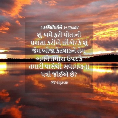 Picture 04 - 2 કરિંથીઓને 3:1 GUJIRV - શું અમે ફરી પોતાની - Bible Verse Picture