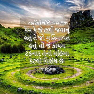 Picture 04 - 2 કરિંથીઓને 3:11 GUJIRV - કેમ કે જે ટળી - Bible Verse Picture