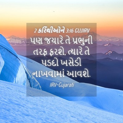Picture 04 - 2 કરિંથીઓને 3:16 GUJIRV - પણ જયારે તે - Bible Verse Picture